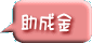 助成金
